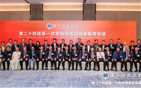 李奕标会长出席国际潮团总会第二十四届第一次常务理事暨理事联席会议