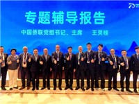 张乙坤、林少华、林楚钦、李桂雄等参加中国侨联侨领侨商高级研修班系列活动