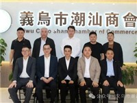 广东省工商联党组成员、专职副主席戴文威一行到义乌市潮汕商会考察指导