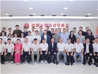 四川省潮汕商会会长余鹤鸣率团到访国际潮青联合会和深圳潮青商会